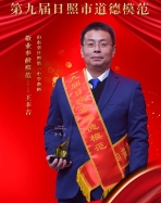 第九屆道德模范——王豐吉.jpg